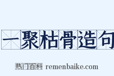一聚枯骨造句是什么意思的图片